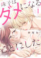 【期間限定 試し読み増量版 閲覧期限2025年11月20日】珠子はダメになることにした(1)