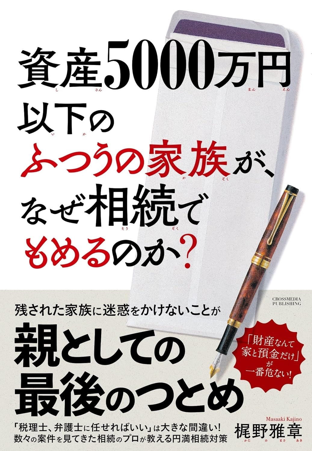 資産5000万円以下のふつうの家族が、なぜ相続でもめるのか？