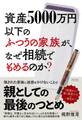 資産5000万円以下のふつうの家族が、なぜ相続でもめるのか?