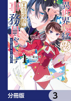 異世界転移したけど、王立学院で事務員やってます【分冊版】 3