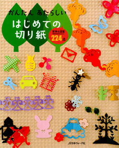 かんたん、あたらしい はじめての切り紙