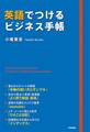 英語でつけるビジネス手帳 いつもの手帳を英語で書くだけ