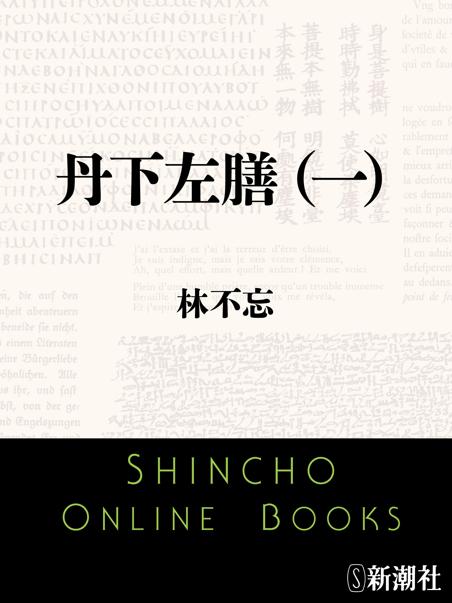 丹下左膳（一）