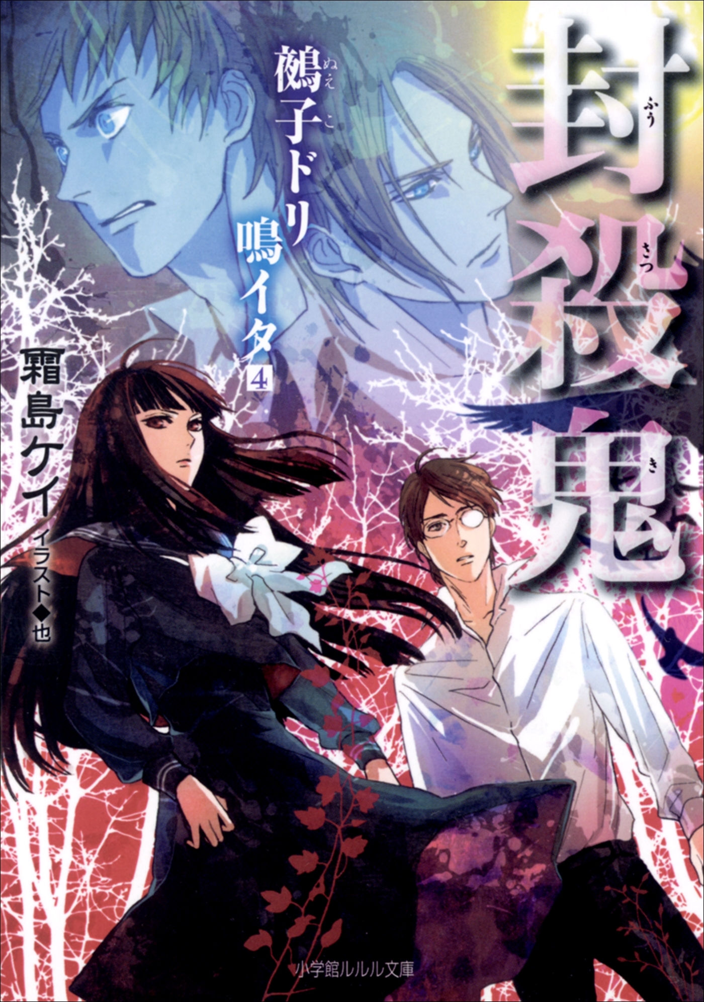 封殺鬼　鵺子ドリ鳴イタ4