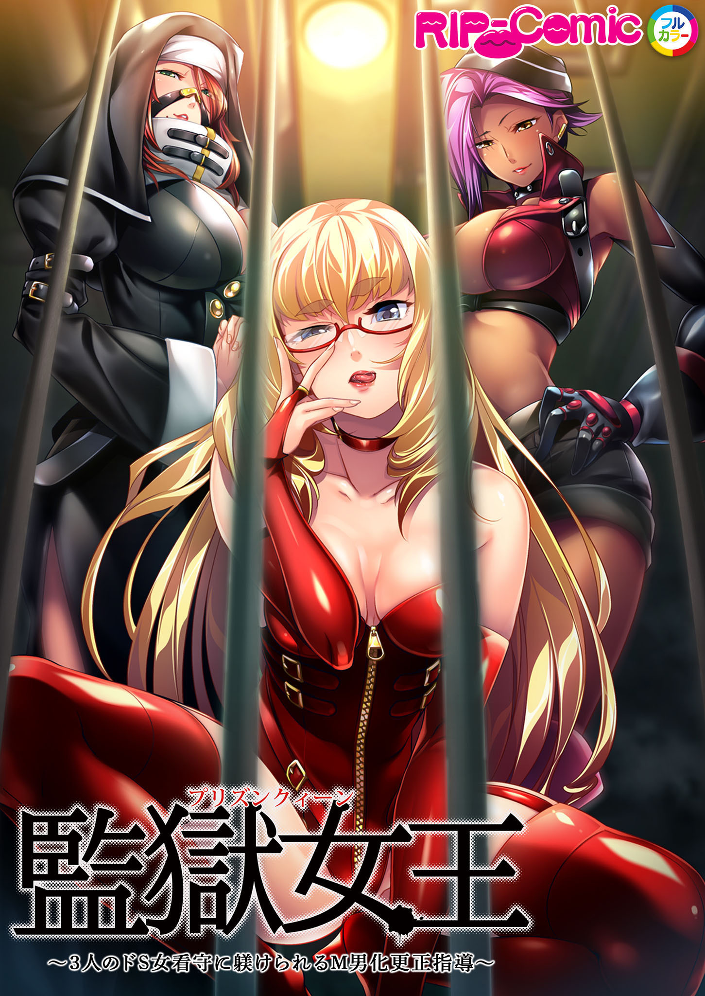 監獄女王 ～3人のドS女看守に躾けられるM男化更正指導～