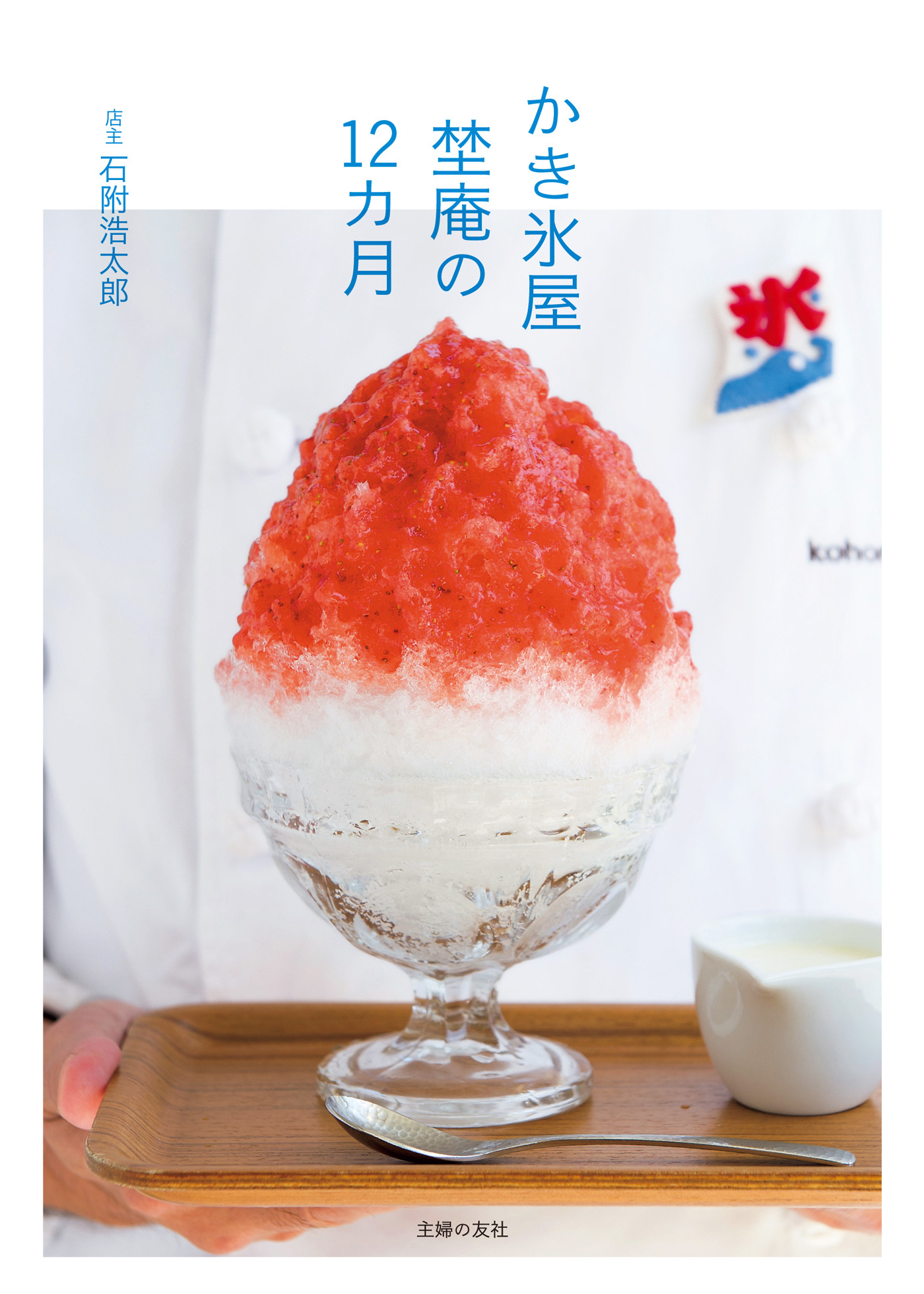 かき氷屋　埜庵の１２カ月