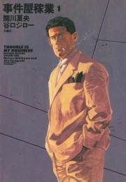 事件屋稼業 ： 1