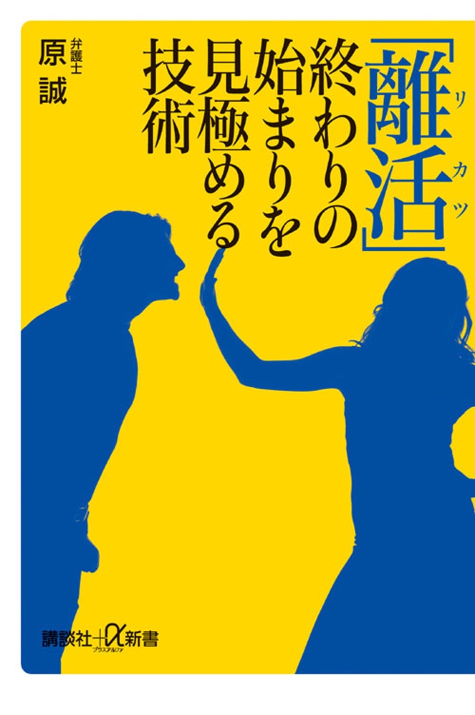 「離活」　終わりの始まりを見極める技術