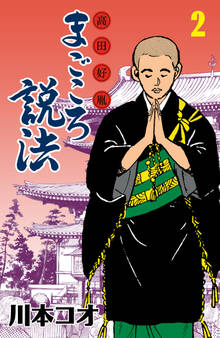 マンガ高田好胤まごころ説法 2