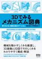 3Dでみるメカニズム図典 見てわかる、機械を動かす「しくみ」