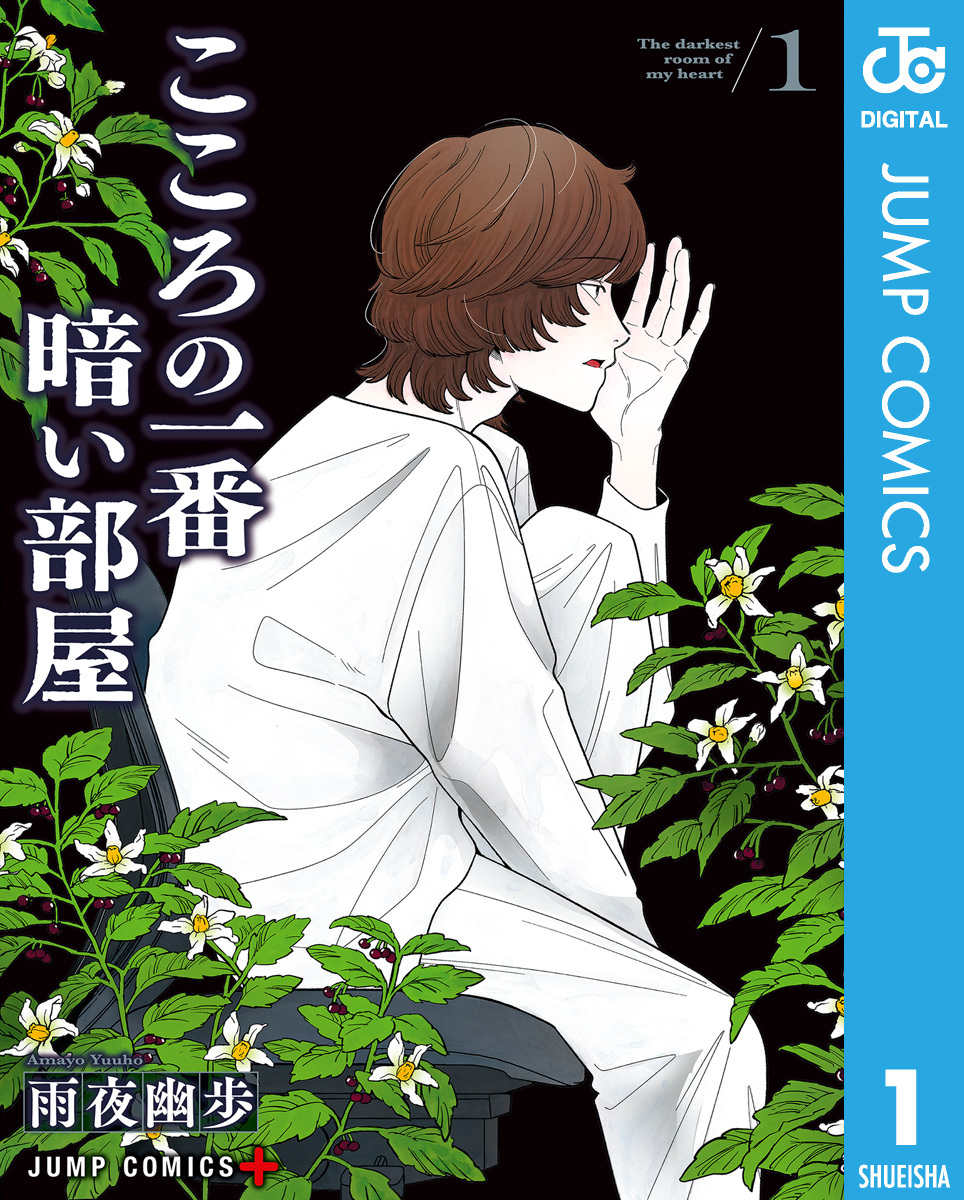 こころの一番暗い部屋 1