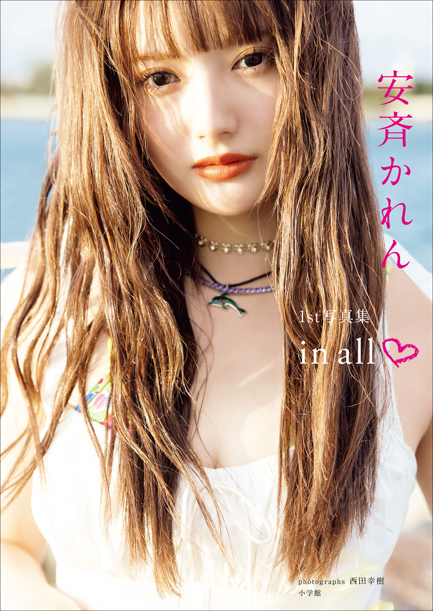 安斉かれん１ｓｔ写真集『ｉｎ　ａｌｌ』