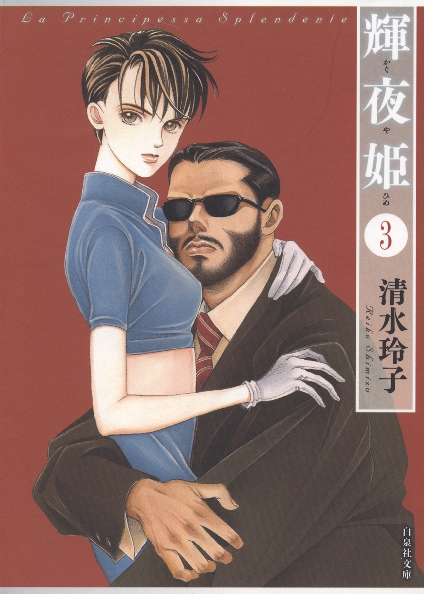 輝夜姫（３）