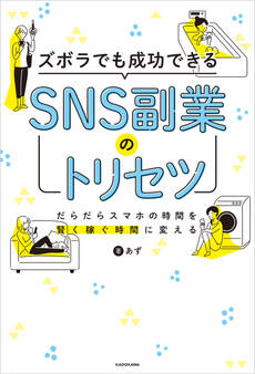 ズボラでも成功できる SNS副業のトリセツ