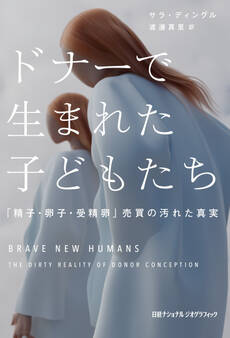 ドナーで生まれた子どもたち 「精子・卵子・受精卵」売買の汚れた真実