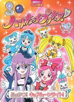 ハートキャッチプリキュア!