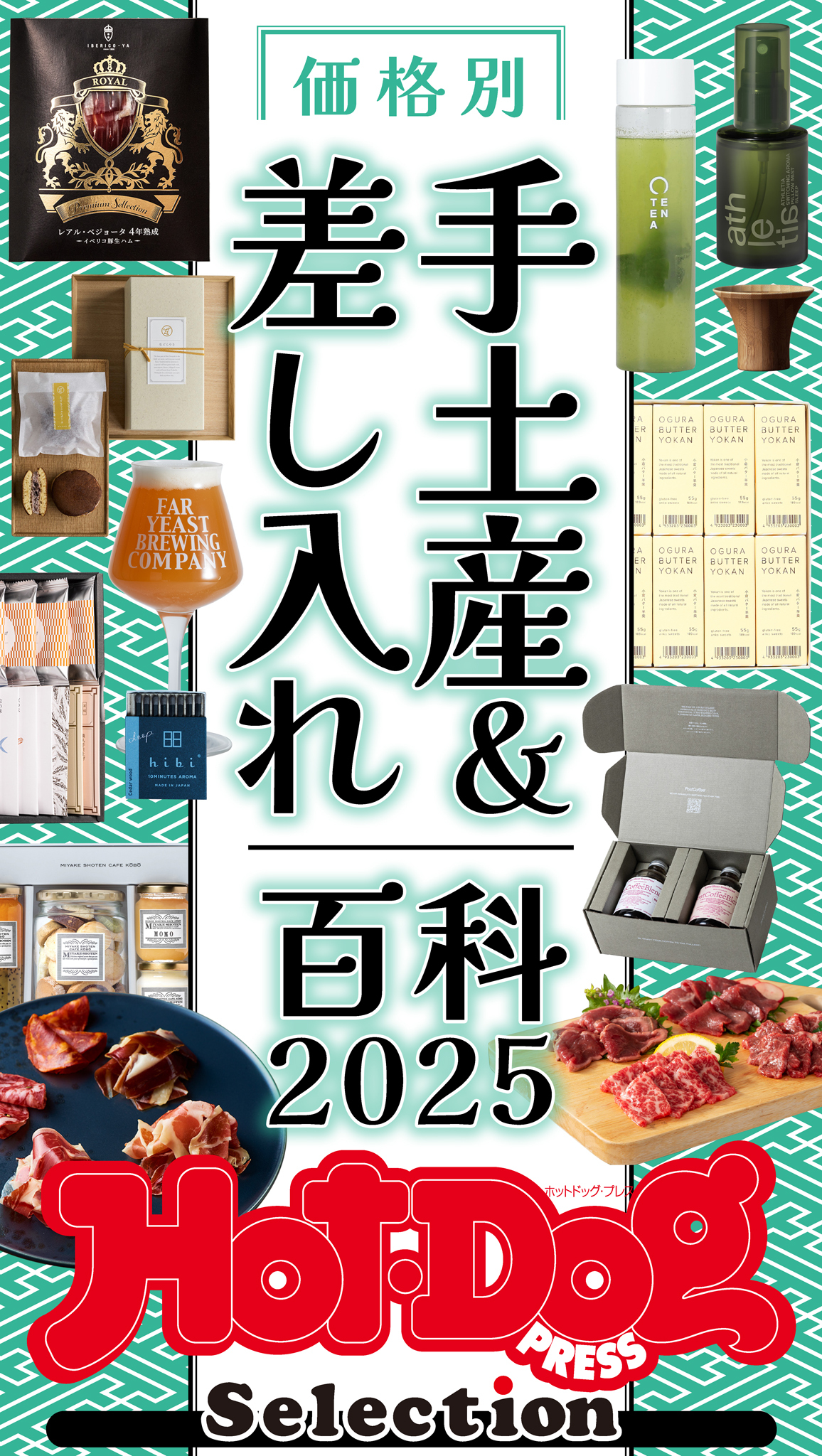 ホットドッグプレスセレクション　価格別　手土産＆差し入れ百科２０２５
