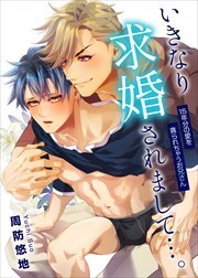 いきなり求婚されまして…。15年分の愛を貪られちゃうお兄さん
