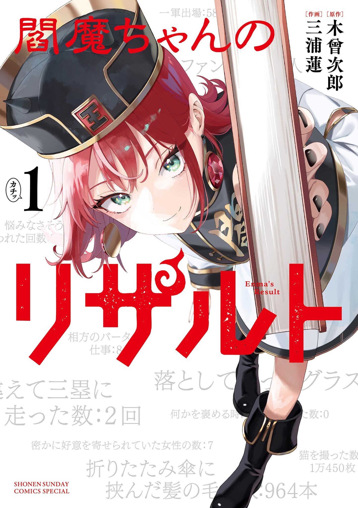 【期間限定　試し読み増量版　閲覧期限2026年7月23日】閻魔ちゃんのリザルト 1