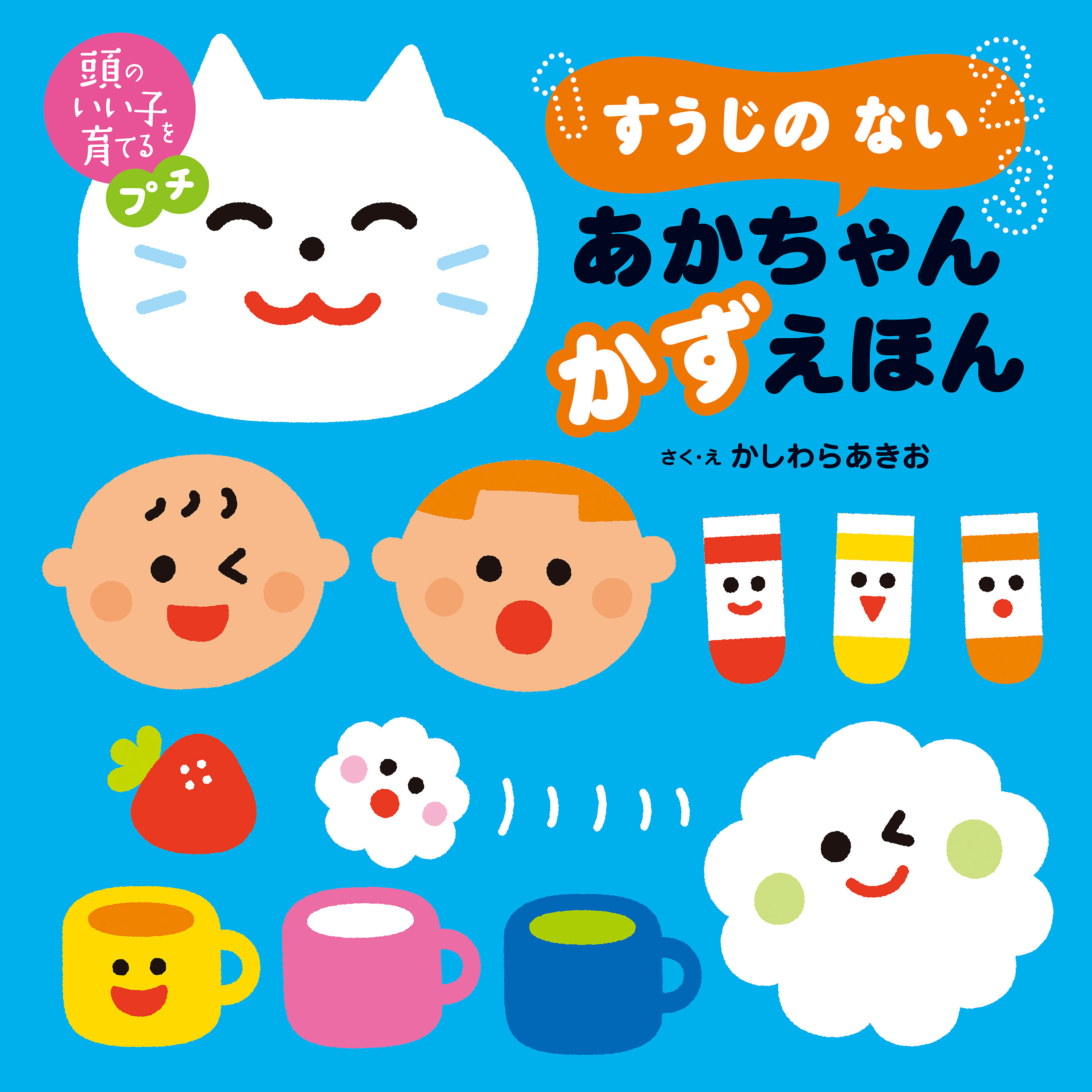 頭のいい子を育てるプチ　すうじの ない あかちゃん かずえほん