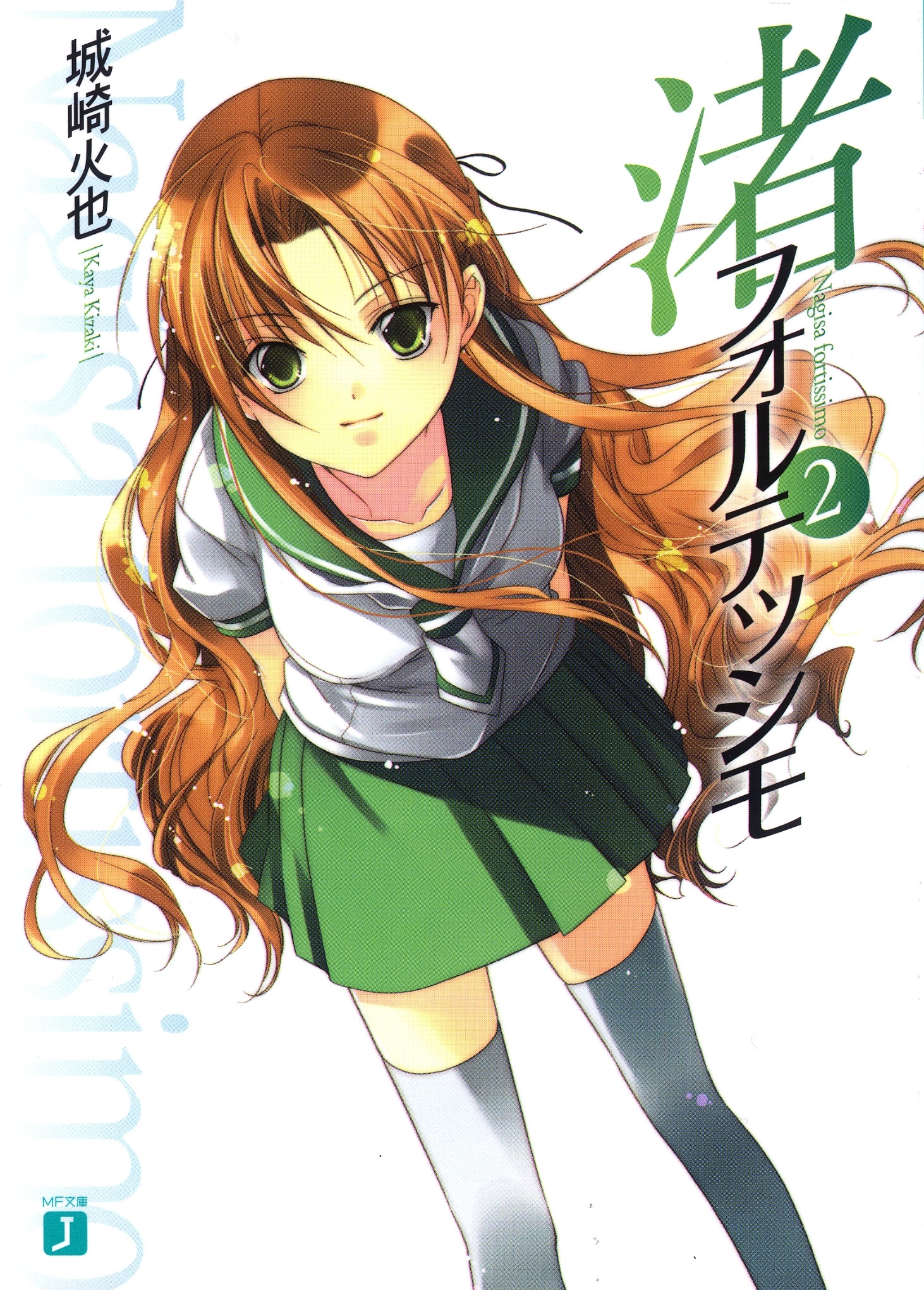 渚フォルテッシモ 2