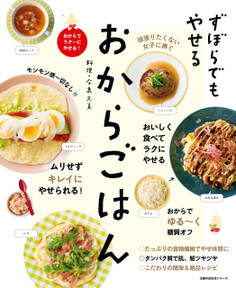 ずぼらでもやせる おからごはん