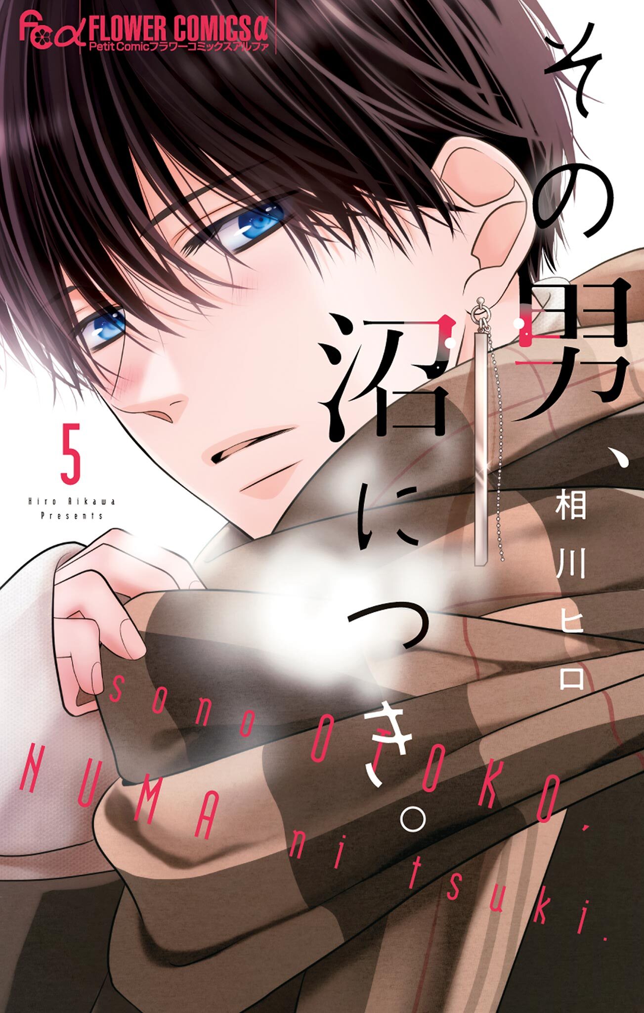 その男、沼につき。 5