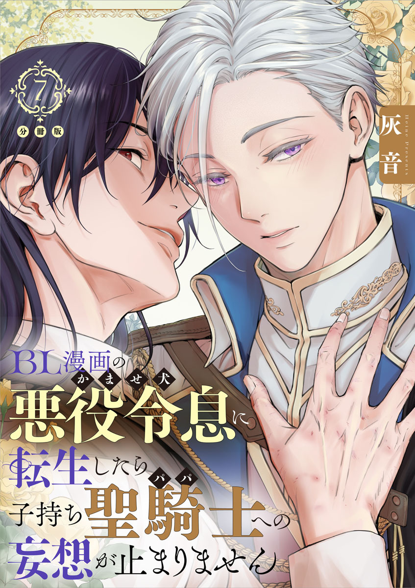 BL漫画の悪役令息（かませ犬）に転生したら子持ち聖騎士（パパ）への妄想が止まりません【分冊版】
