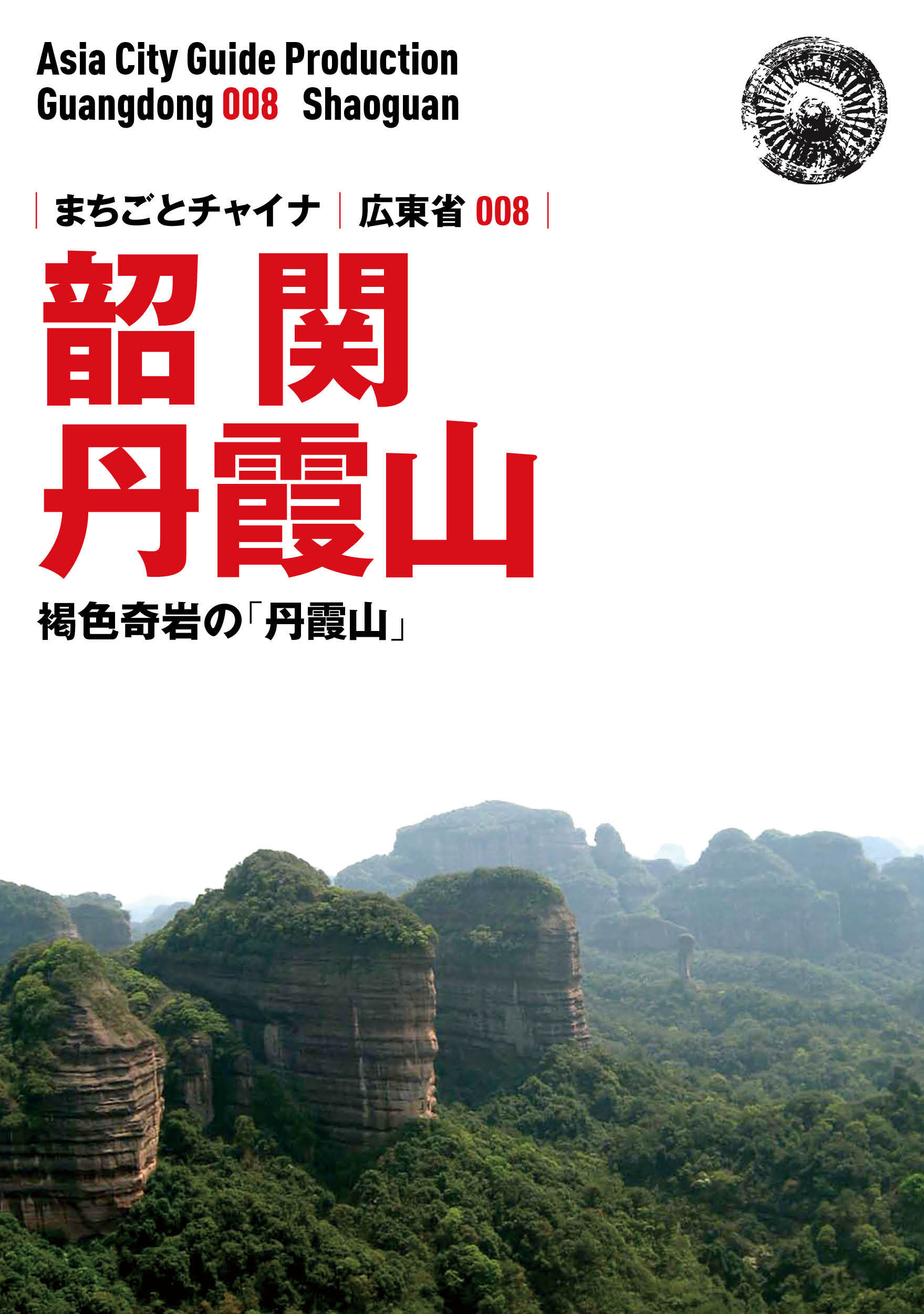 広東省008韶関（丹霞山）　〜褐色奇岩の「丹霞山へ」