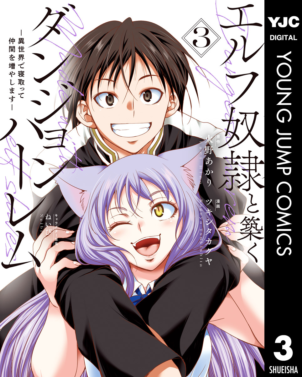 エルフ奴隷と築くダンジョンハーレム―異世界で寝取って仲間を増やします― 3