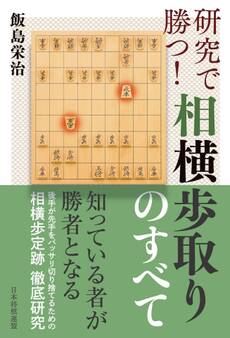 研究で勝つ!相横歩取りのすべて