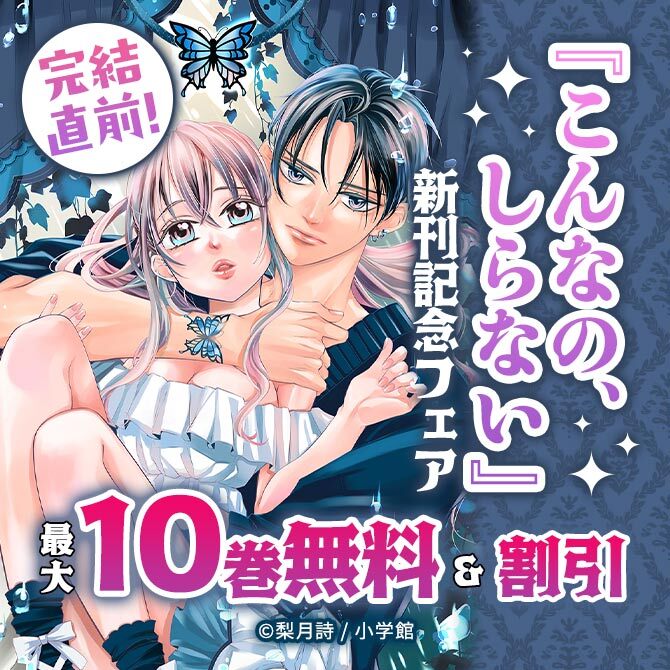 完結直前!『こんなの、しらない』新刊記念フェア