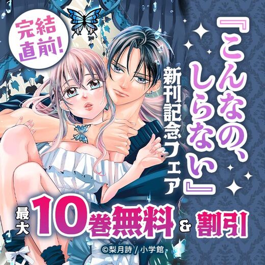 完結直前!『こんなの、しらない』新刊記念フェア