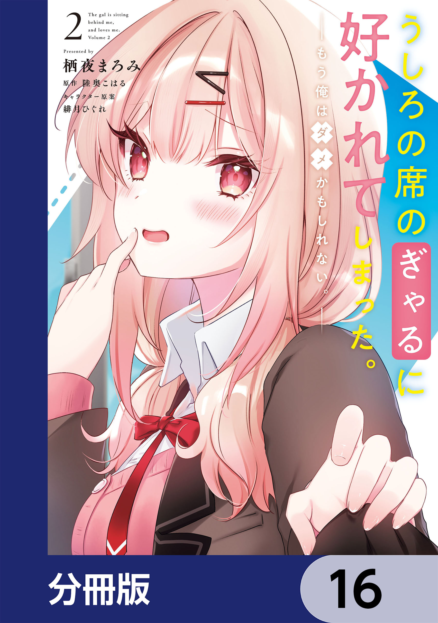 うしろの席のぎゃるに好かれてしまった。【分冊版】　16