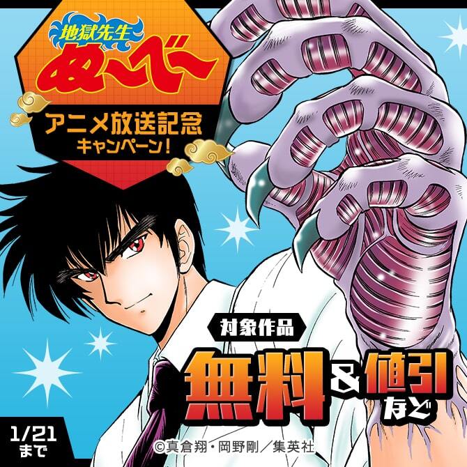 『地獄先生ぬ～べ～』アニメ放送記念キャンペーン！