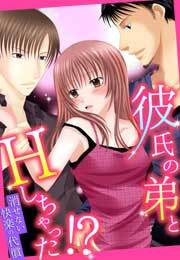 彼氏の弟とHしちゃった!?～消せない快楽の代償～(1)
