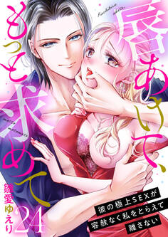 唇あけて、もっと求めて~彼の極上SEXが容赦なく私をとらえて離さない~