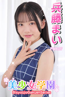 美少女学園 兵藤まい Part.27
