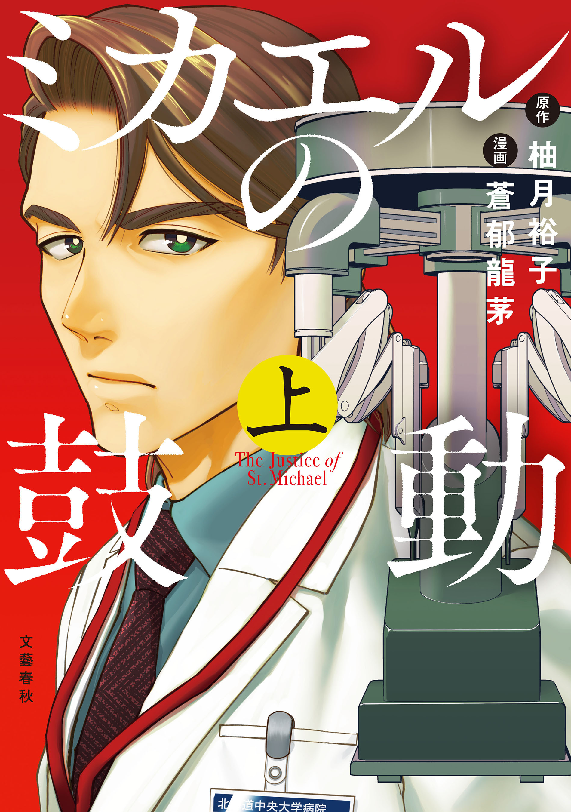 【期間限定　試し読み増量版】ミカエルの鼓動 上