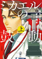 【期間限定 試し読み増量版】ミカエルの鼓動 上