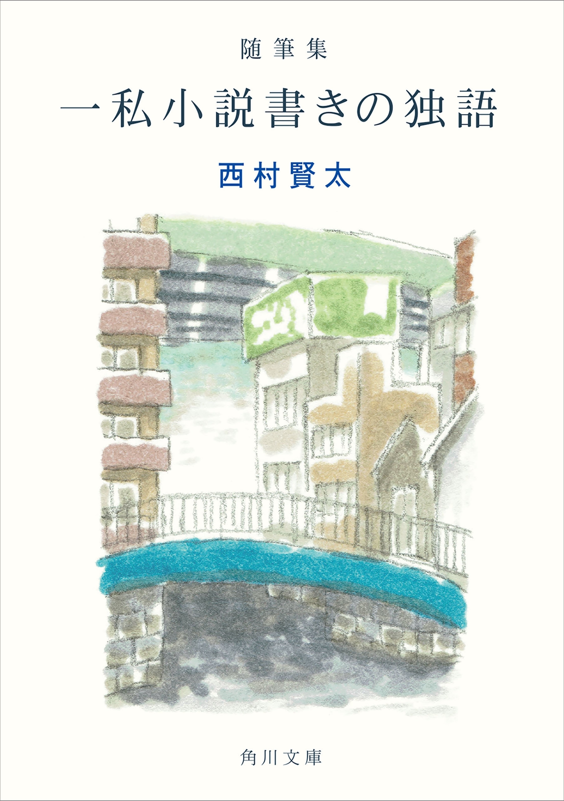 随筆集　一私小説書きの独語