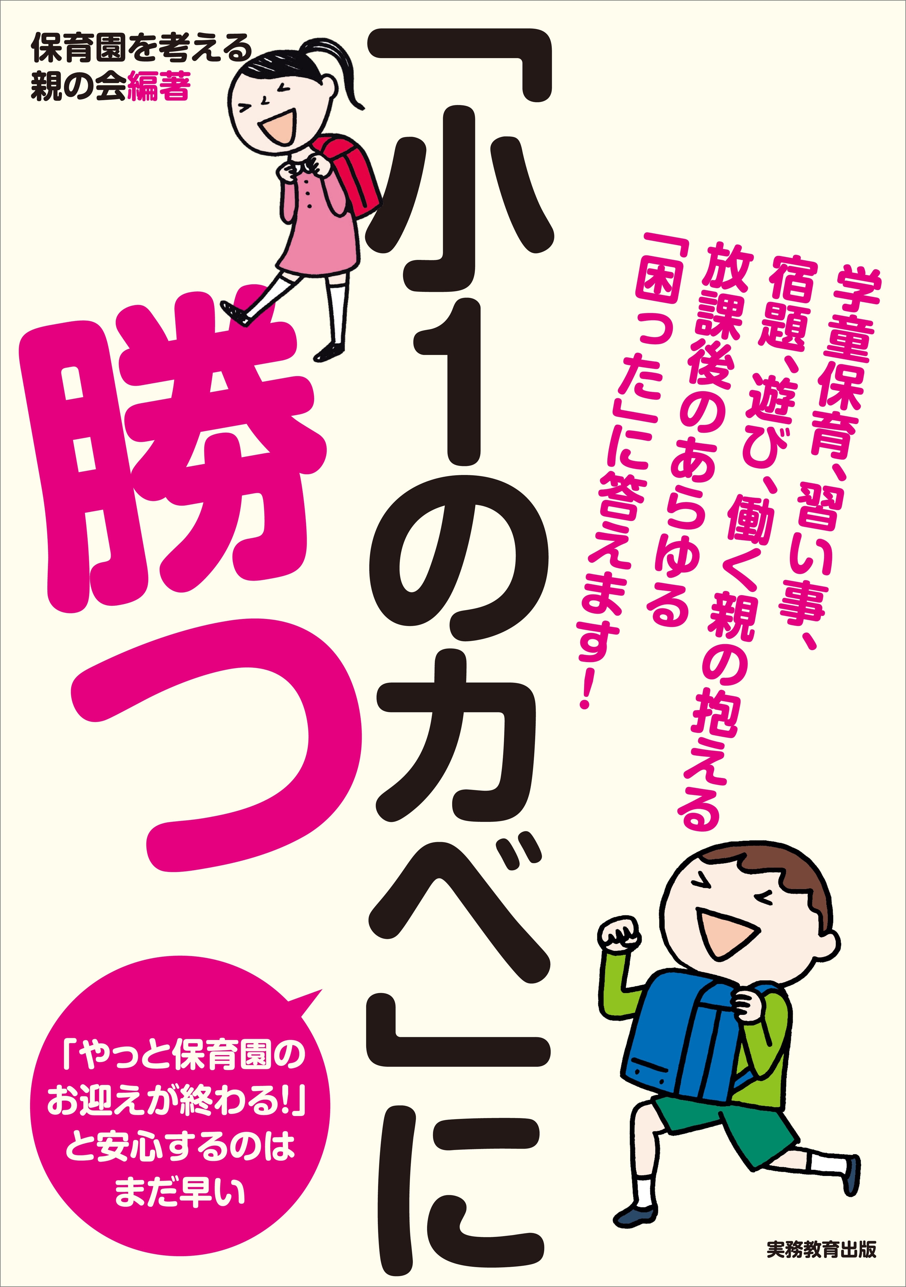 「小１のカベ」に勝つ