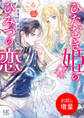 【期間限定 試し読み増量版】ひたむき姫のひみつの恋 目指すは、美貌の王女様!【特典SS付】