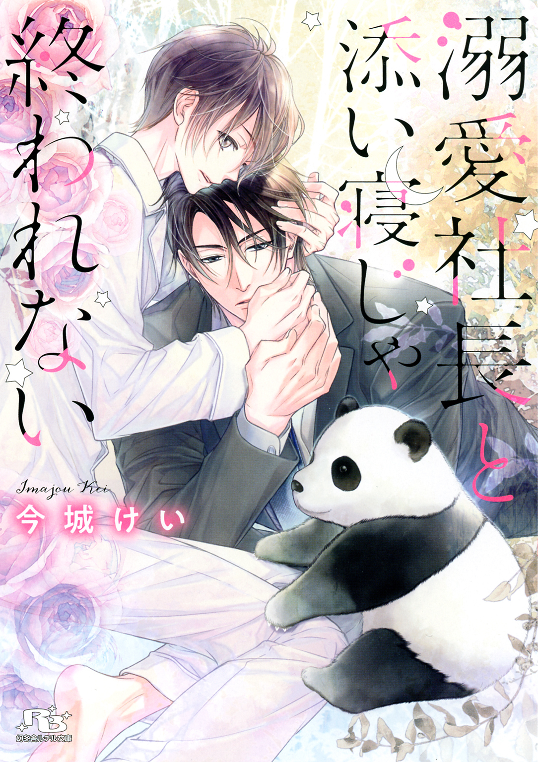 【電子限定おまけ付き】 溺愛社長と添い寝じゃ終われない