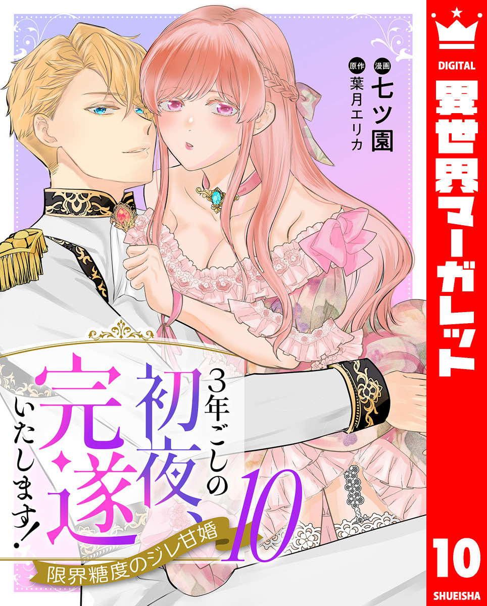 3年ごしの初夜、完遂いたします！ 限界糖度のジレ甘婚