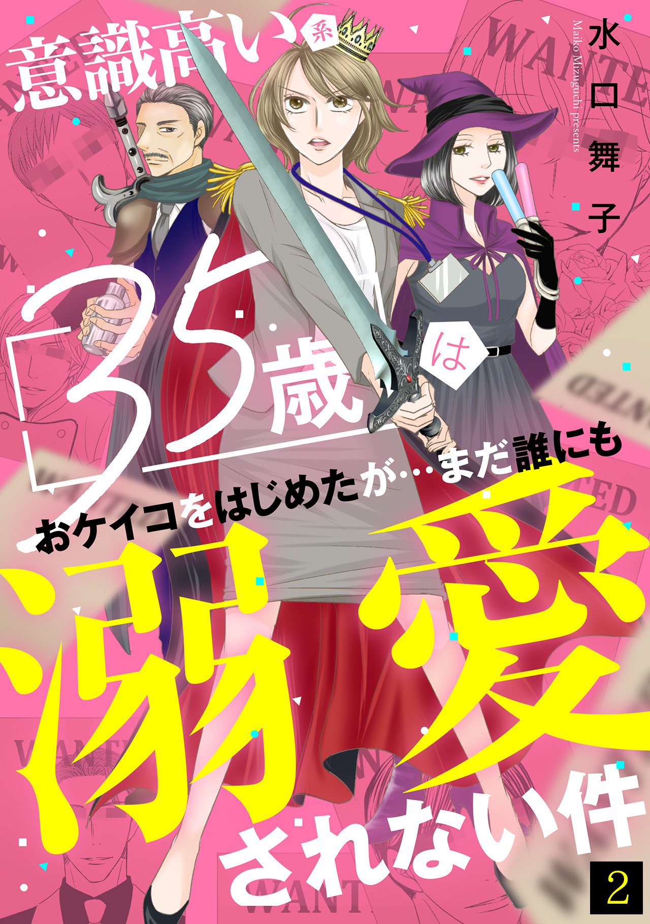 【期間限定　無料お試し版　閲覧期限2026年9月22日】意識高い系35歳はおケイコをはじめたが…まだ誰にも溺愛されない件(2)