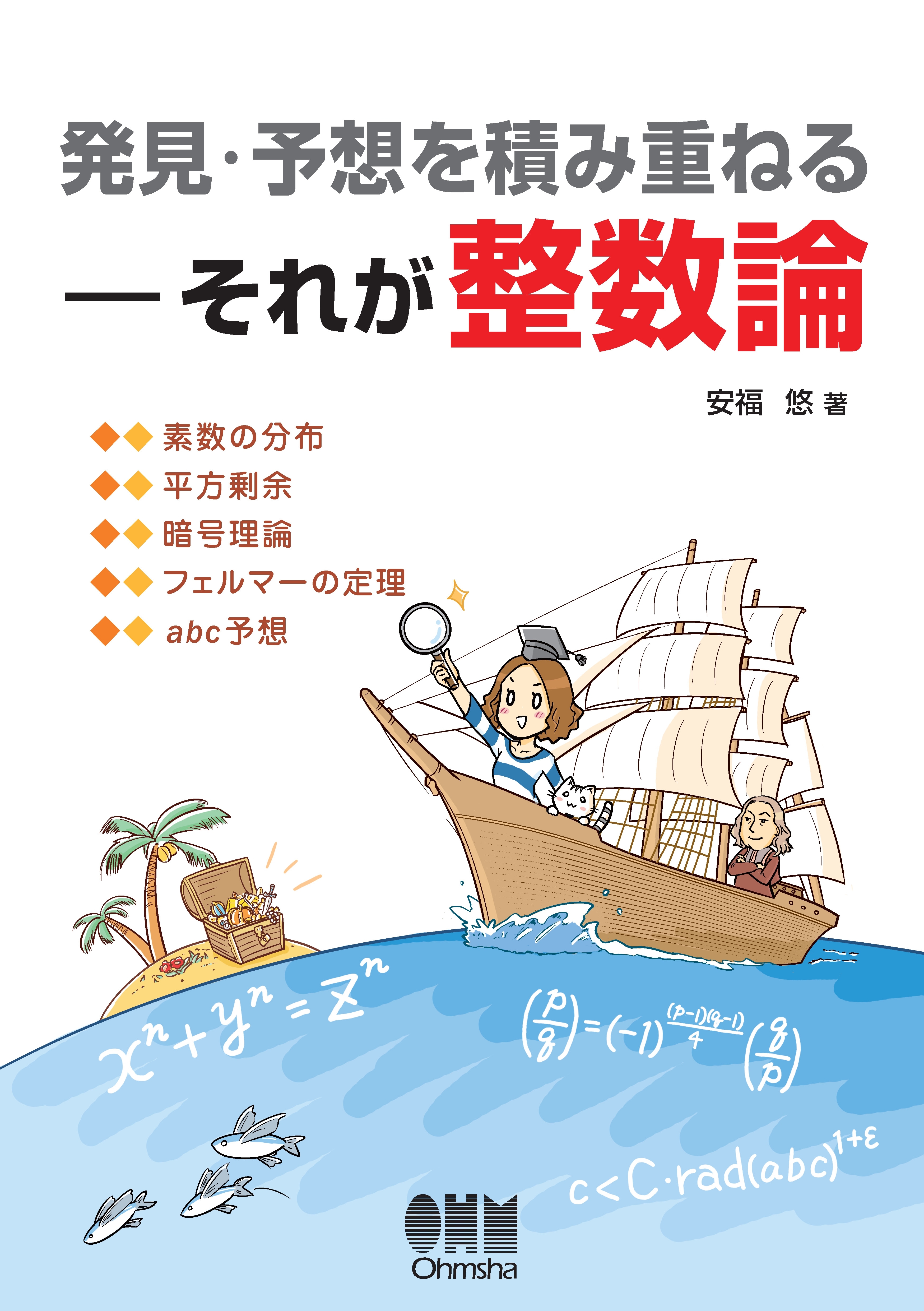 発見・予想を積み重ねる ―それが整数論