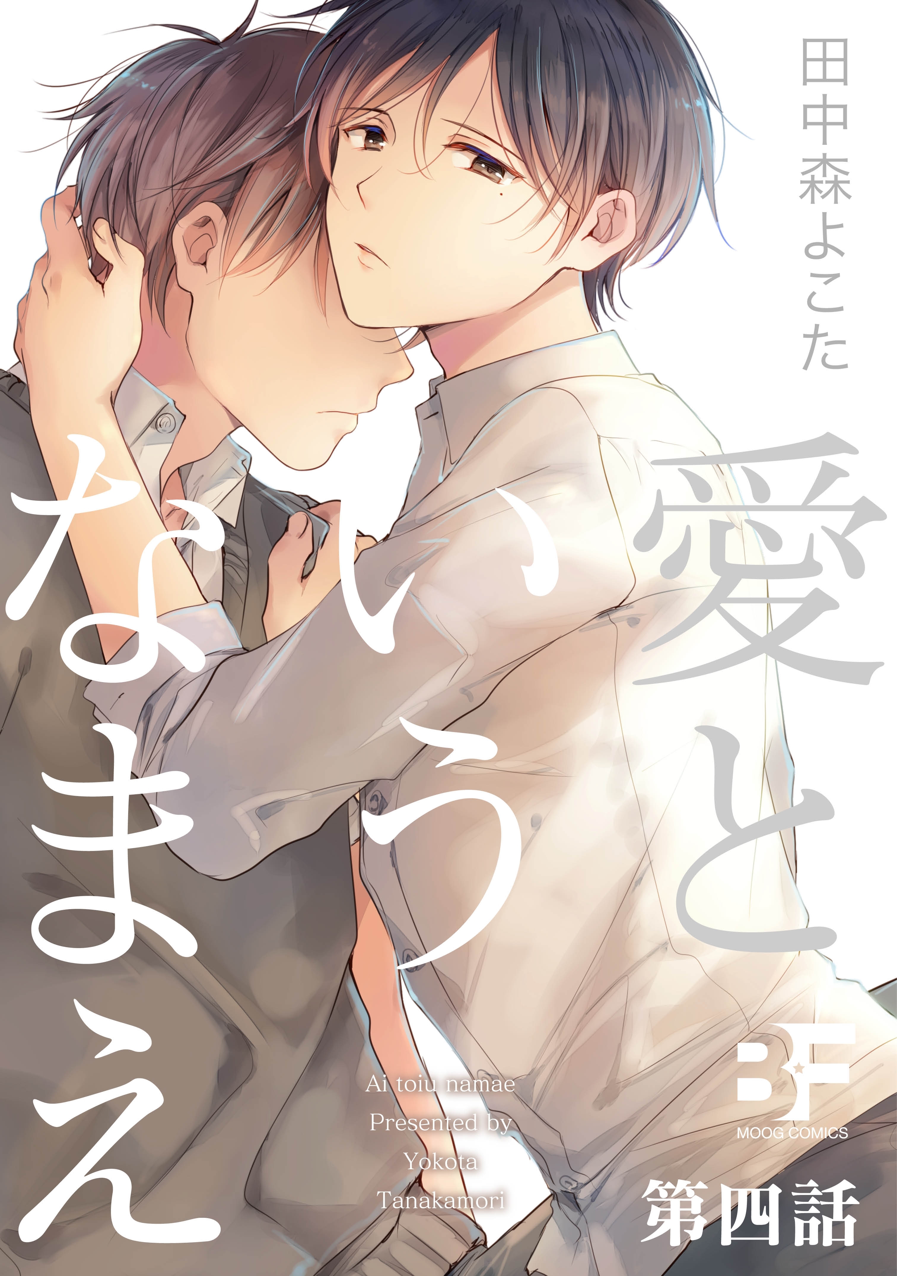 愛というなまえ 第4話