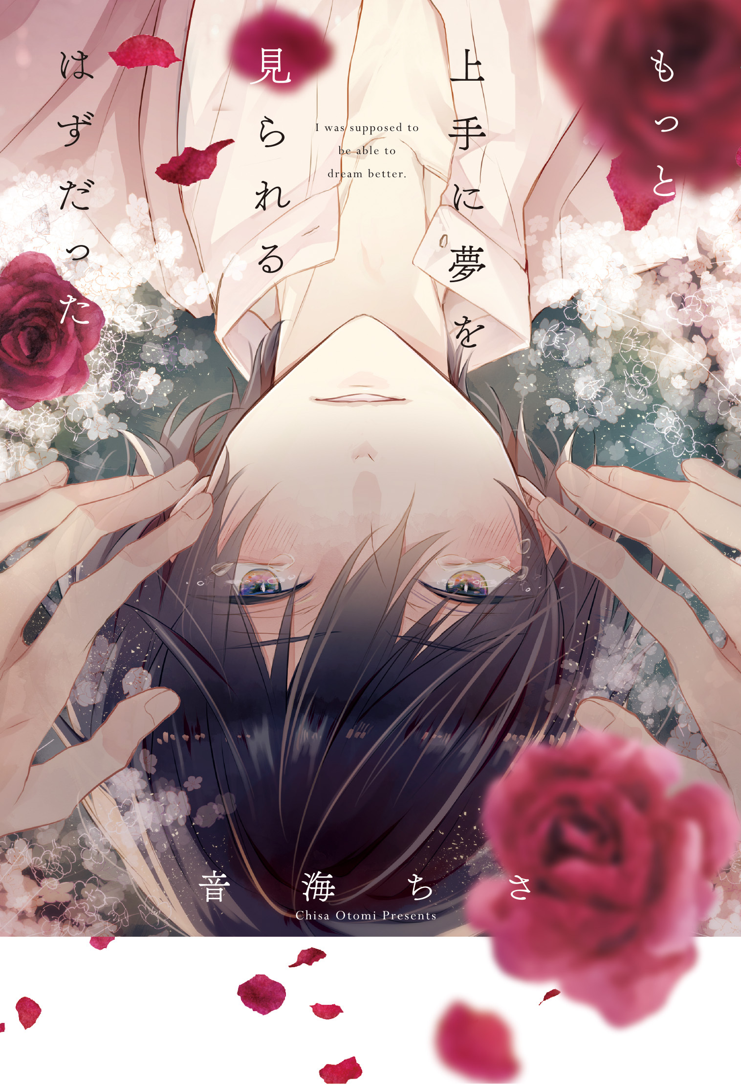 もっと上手に夢を見られるはずだった