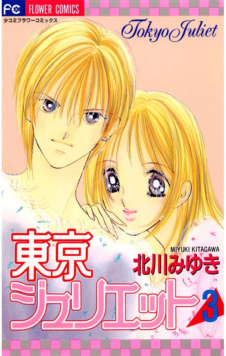 東京ジュリエット　3